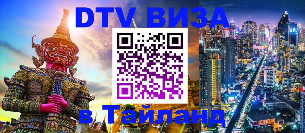 DTV Visa Thailand — прайс и условия, виза без дополнительных документов - онлайн  06.10.2025 
