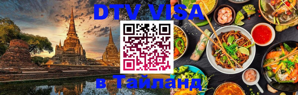 Купить DTV визу в Таиланд онлайн 